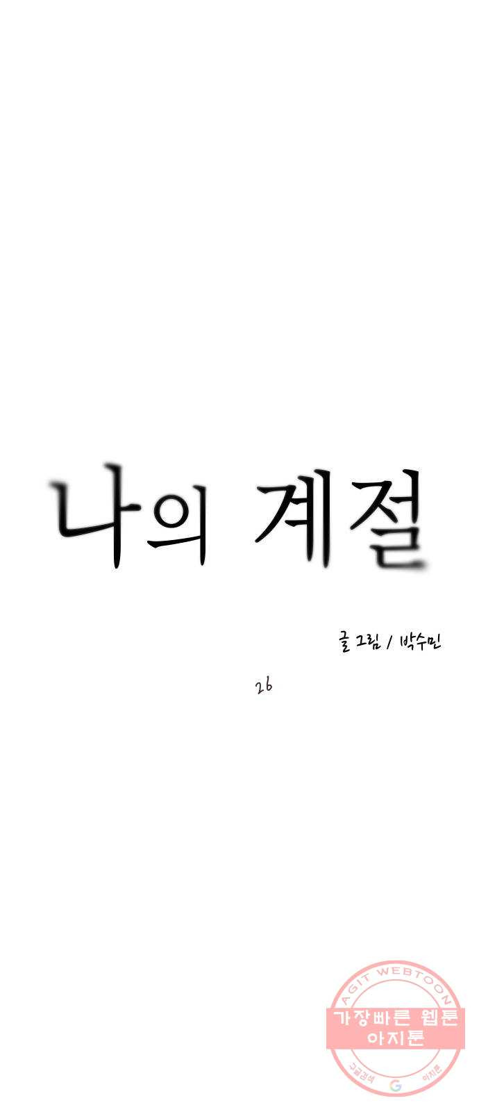 나의 계절 26화 - 웹툰 이미지 4