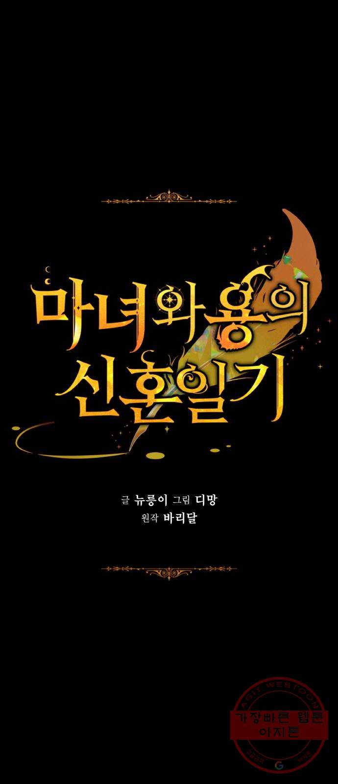 마녀와 용의 신혼일기 외전 1화 - 웹툰 이미지 35