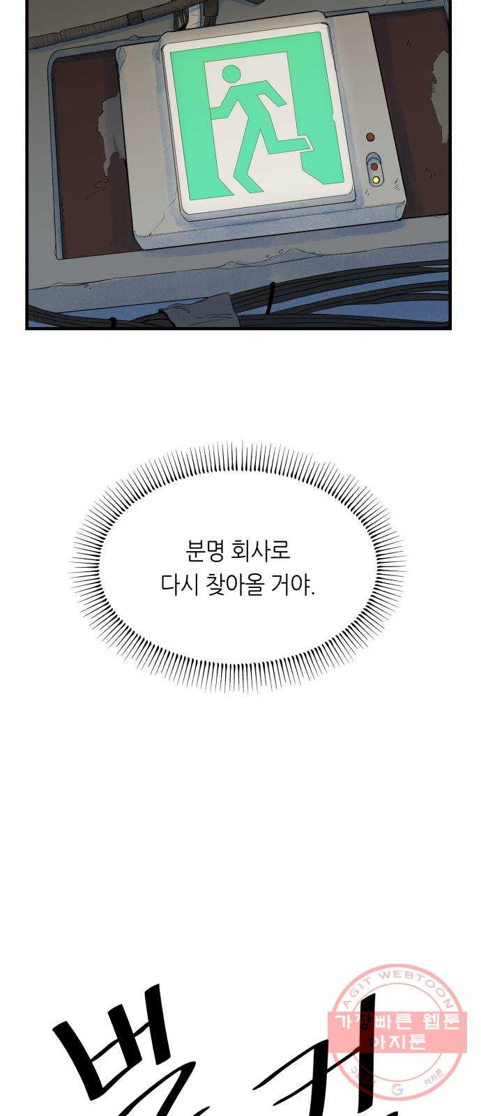 오직, 밝은 미래 13화 : 나의 내일을 아는 사람 - 웹툰 이미지 48