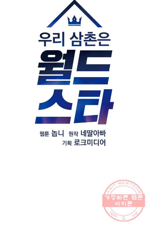 우리 삼촌은 월드스타 110화 - 웹툰 이미지 15