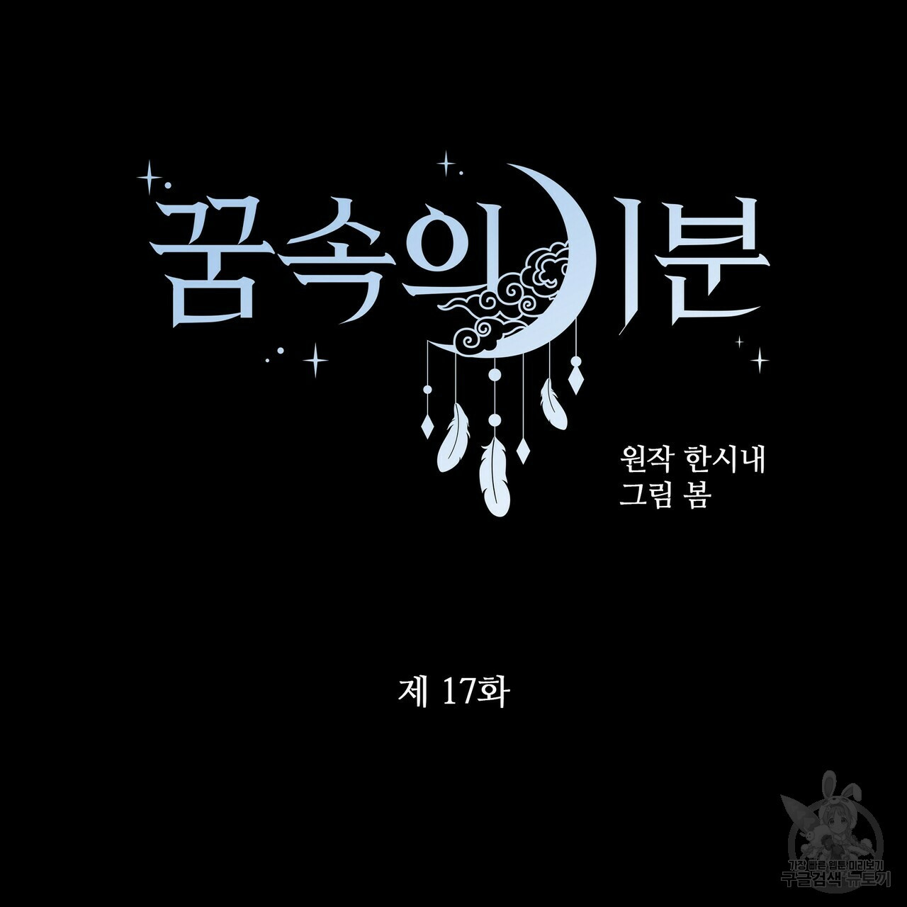 꿈속의 기분 17화 - 웹툰 이미지 36