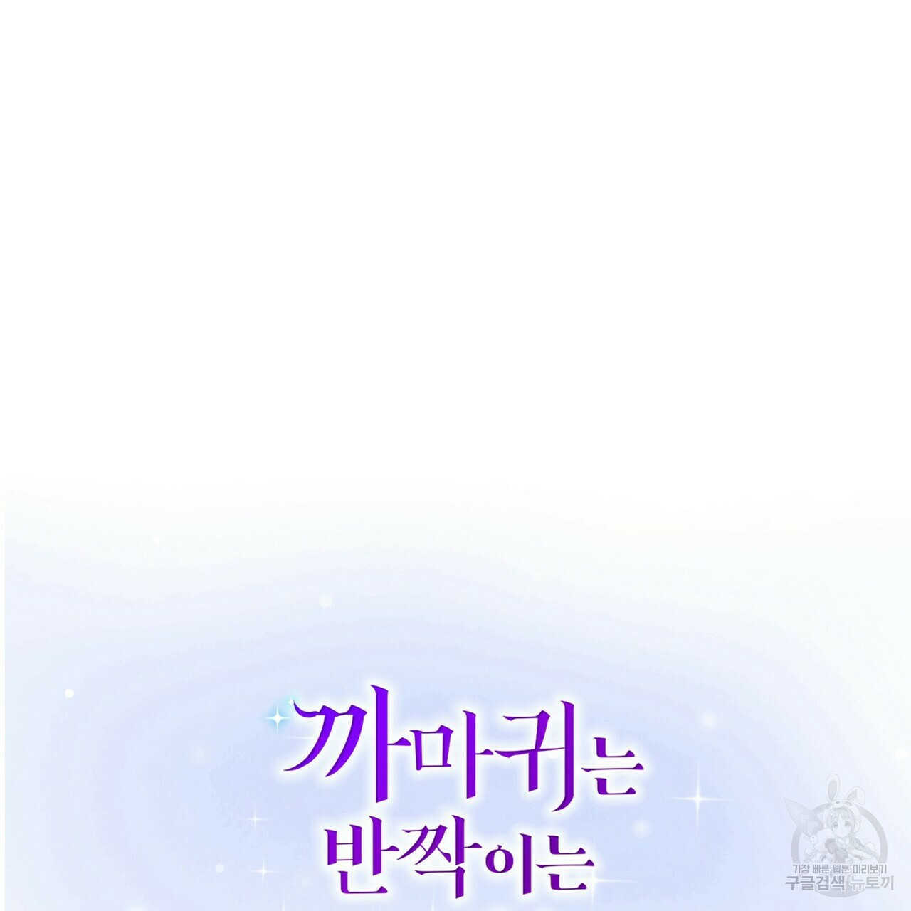 까마귀는 반짝이는 것을 좋아해 48화 - 웹툰 이미지 2