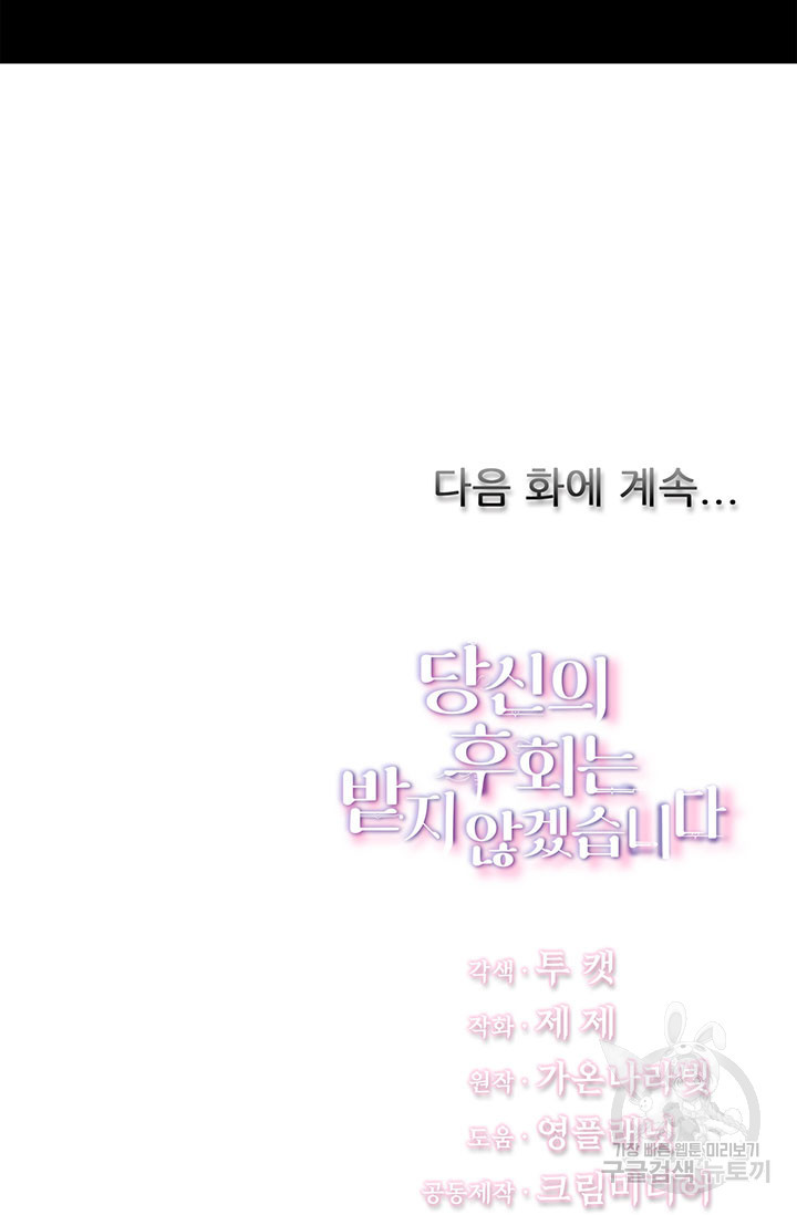 당신의 후회는 받지 않겠습니다 2화 - 웹툰 이미지 102