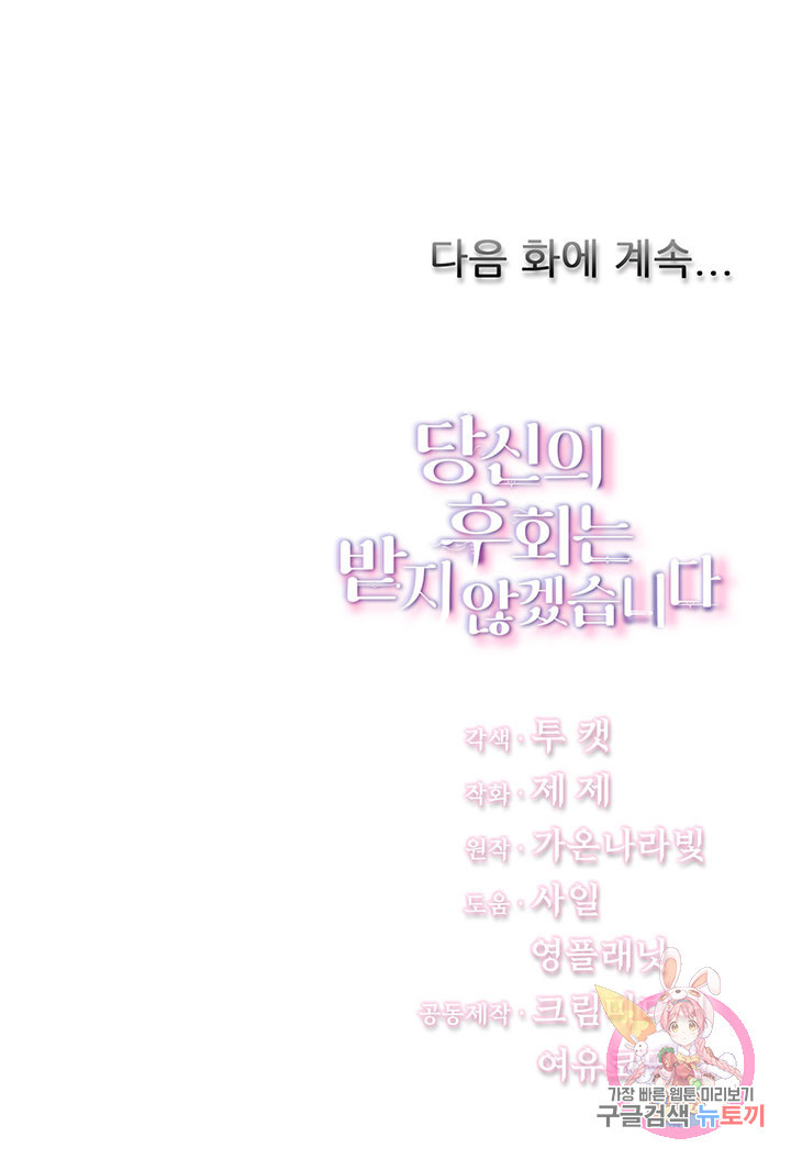 당신의 후회는 받지 않겠습니다 8화 - 웹툰 이미지 98