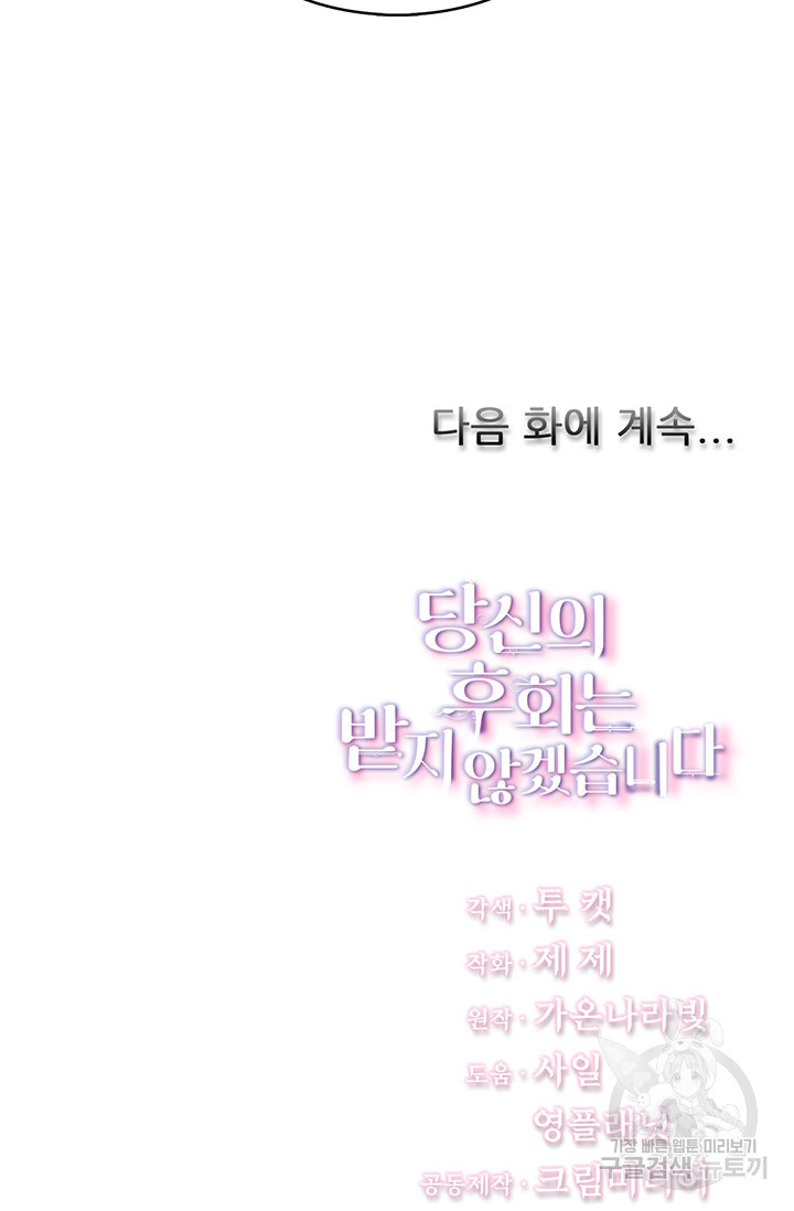 당신의 후회는 받지 않겠습니다 10화 - 웹툰 이미지 98