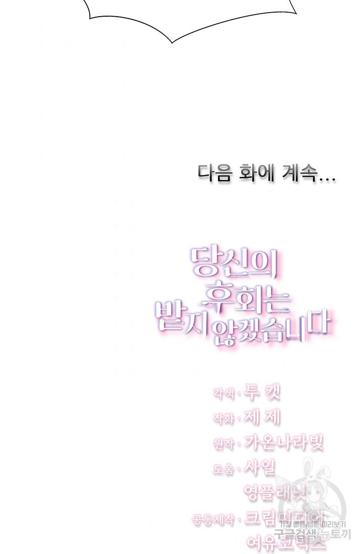 당신의 후회는 받지 않겠습니다 11화 - 웹툰 이미지 91