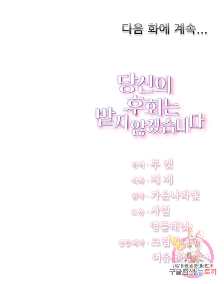 당신의 후회는 받지 않겠습니다 16화 - 웹툰 이미지 105