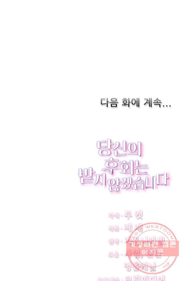 당신의 후회는 받지 않겠습니다 20화 - 웹툰 이미지 129