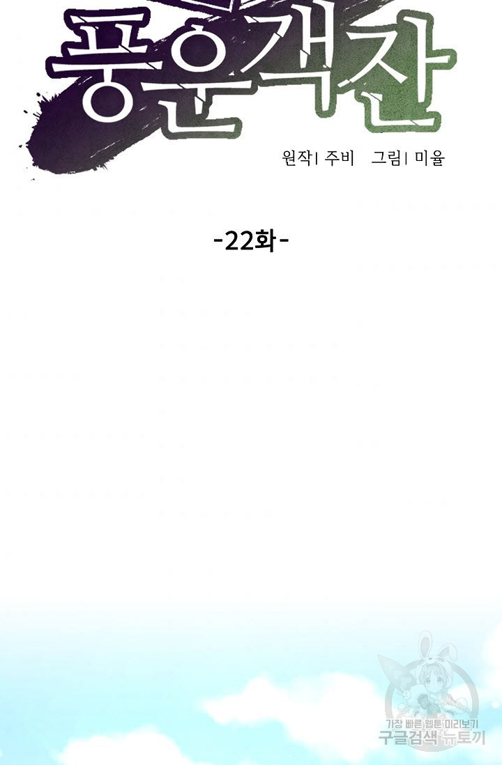 풍운객잔 22화 - 웹툰 이미지 50