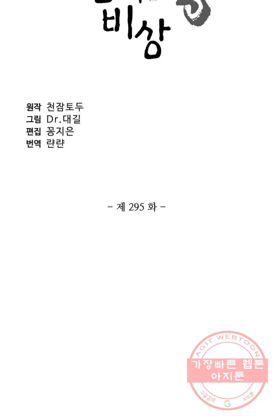 원존: 용의 비상 295화 - 웹툰 이미지 5