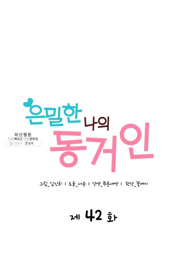 은밀한 나의 동거인 42화 - 웹툰 이미지 1