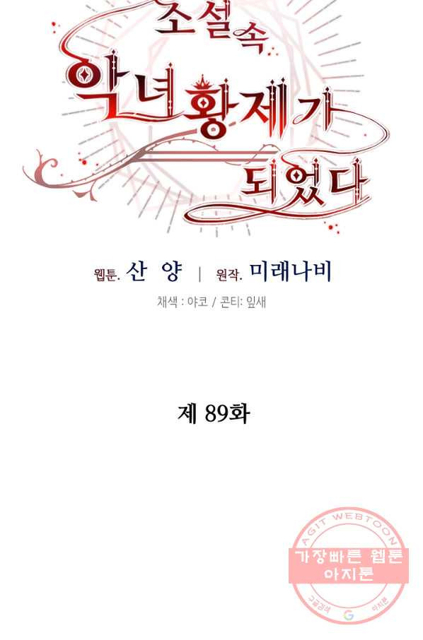 소설 속 악녀 황제가 되었다 89화 - 웹툰 이미지 20