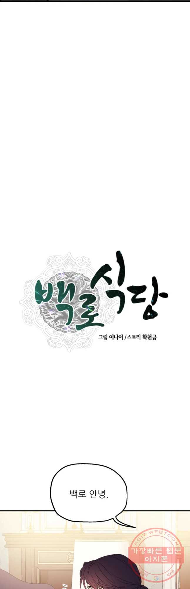 백로식당 36화 - 웹툰 이미지 8