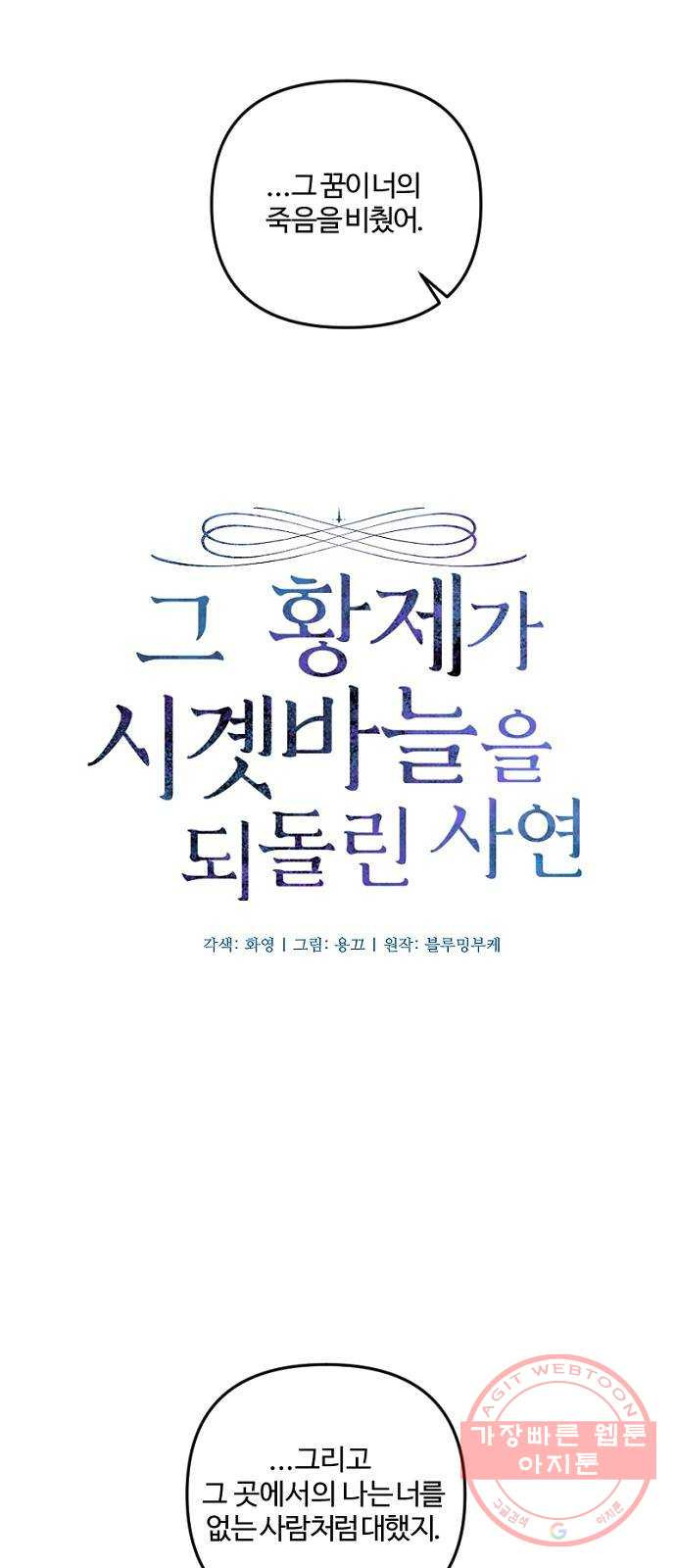 그 황제가 시곗바늘을 되돌린 사연 45화 - 웹툰 이미지 11