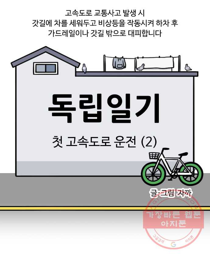 독립일기 시즌2 27화 첫 고속도로 운전 (2) - 웹툰 이미지 6