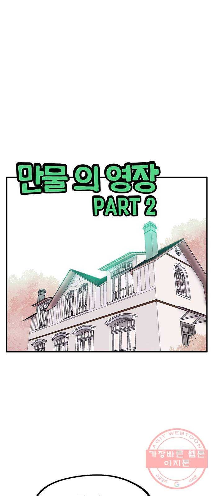 만물의 영장 PART2 44화 수복강녕-무아지경-삼라만상 - 웹툰 이미지 1