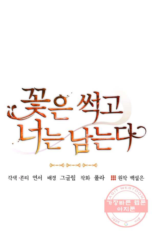 꽃은 썩고 너는 남는다 25화 - 웹툰 이미지 1