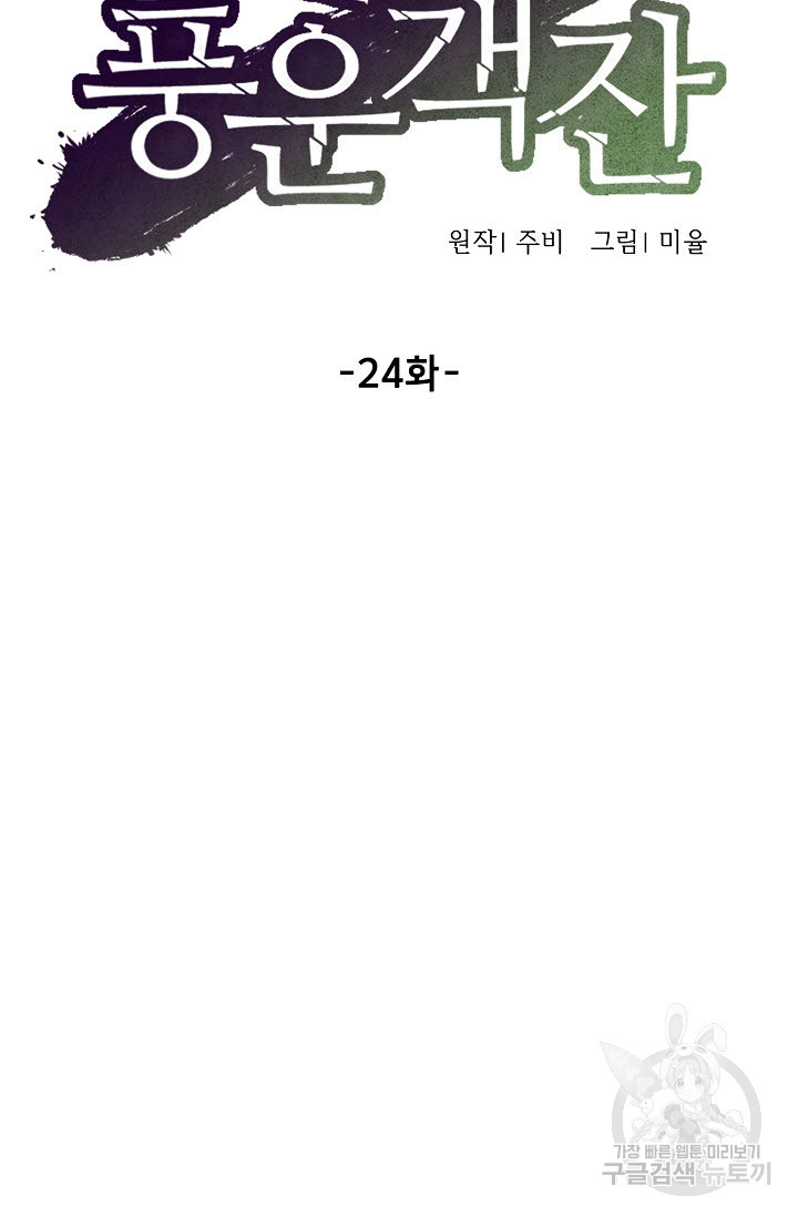 풍운객잔 24화 - 웹툰 이미지 43