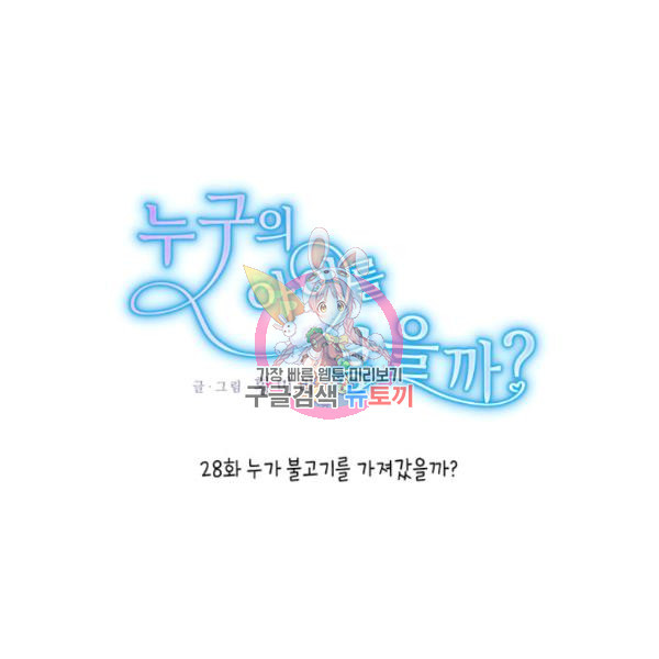 누구의 아이를 낳을까 28화 - 웹툰 이미지 1