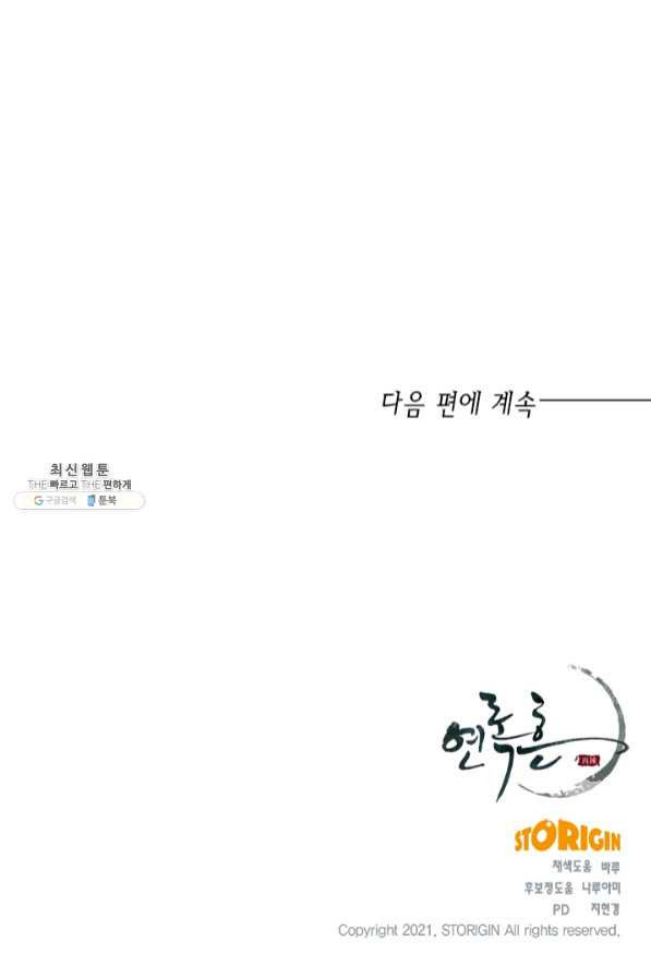 연록흔 128화 개화 - 웹툰 이미지 84