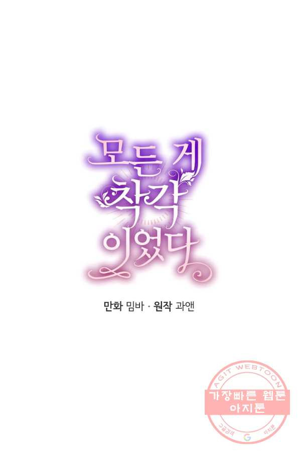 모든 게 착각이었다 53화 - 웹툰 이미지 35