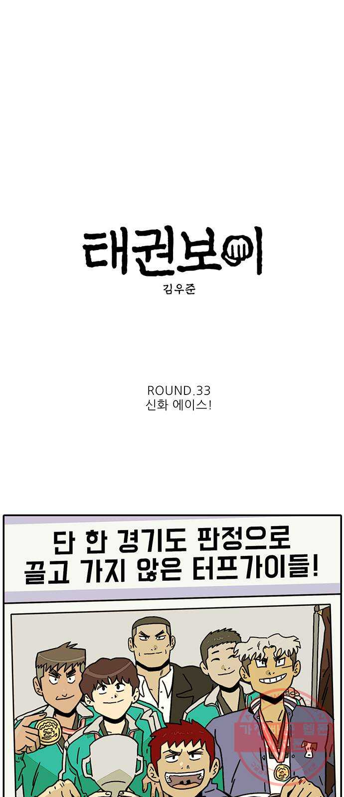 태권보이 ROUND.33 신화 에이스! - 웹툰 이미지 4