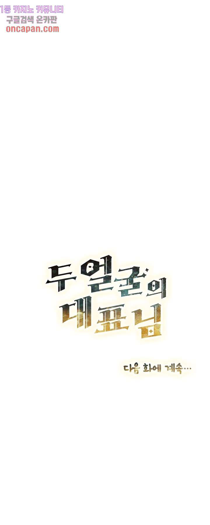 두얼굴의 대표님 2화 - 웹툰 이미지 14