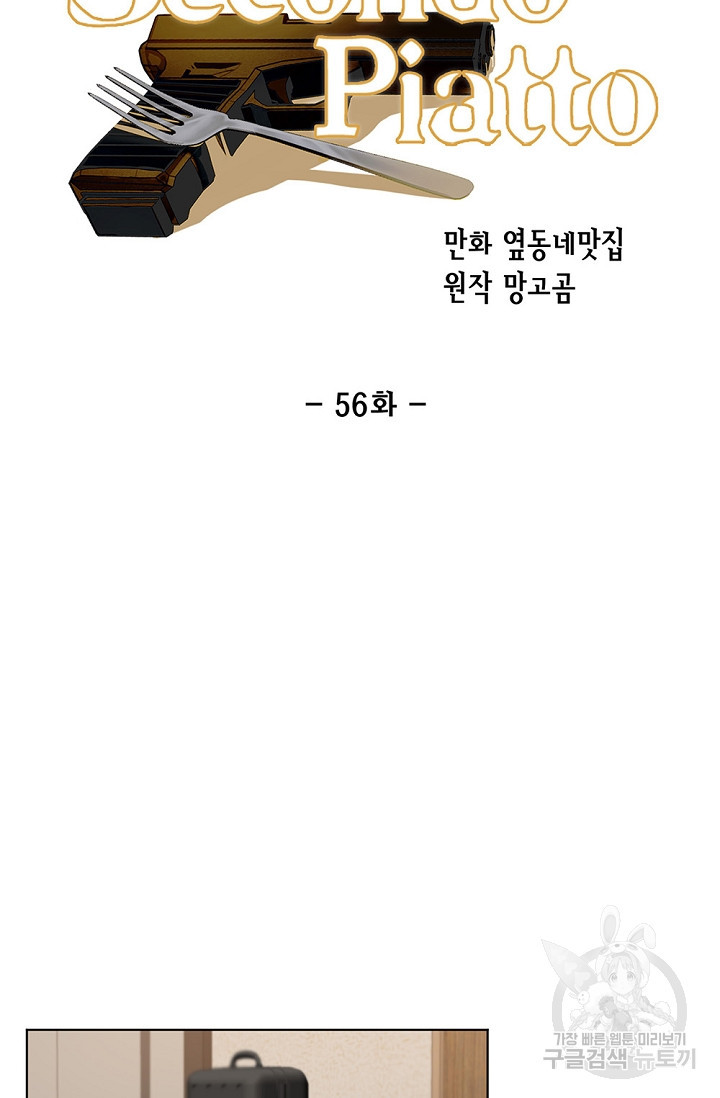 세콘도 피아또 56화 - 웹툰 이미지 12