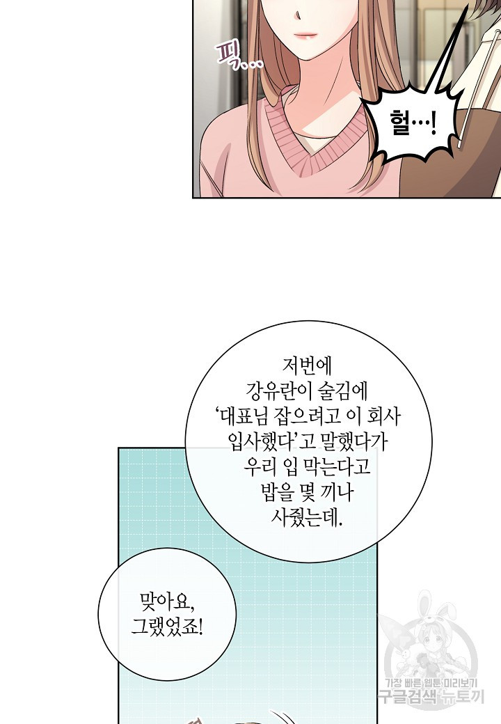 사내 스토킹을 금지합니다 16화 - 웹툰 이미지 60