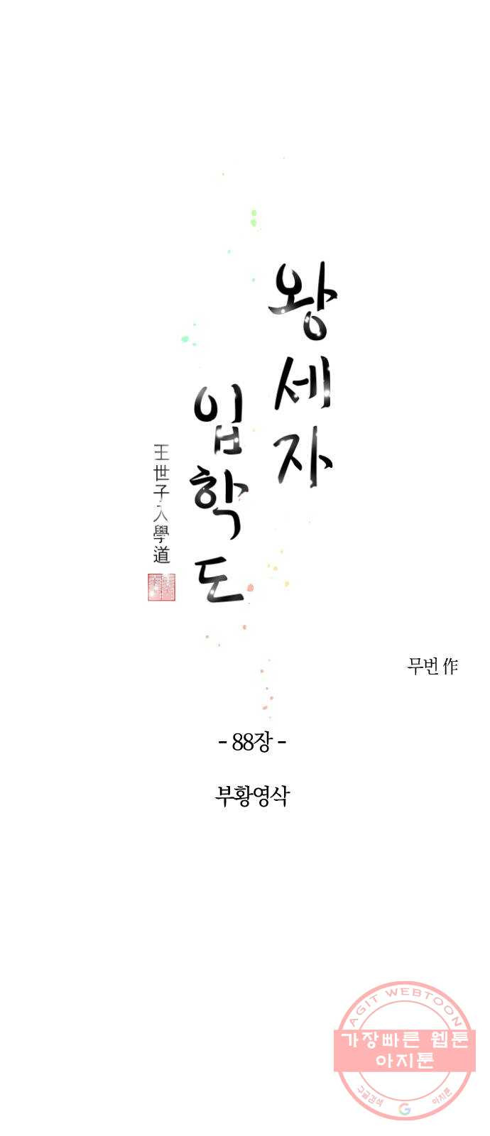 왕세자 입학도 88장 부황영삭 - 웹툰 이미지 1