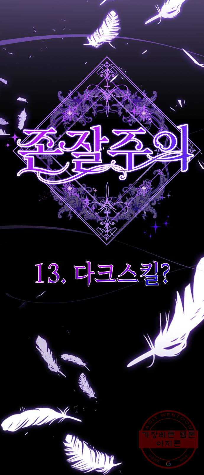 존잘주의 13화. 다크스킬? - 웹툰 이미지 21