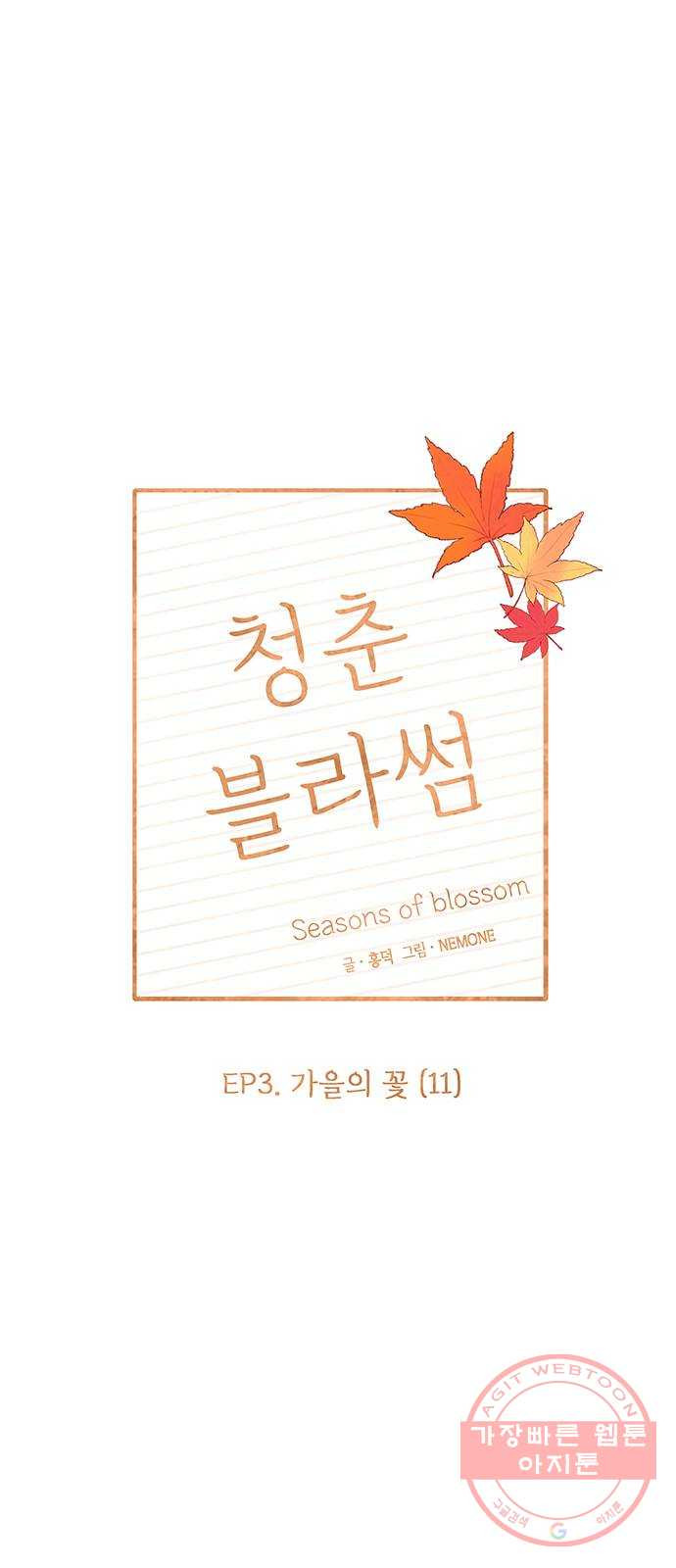 청춘 블라썸 71화: EP.3 가을의 꽃 (11) - 웹툰 이미지 11