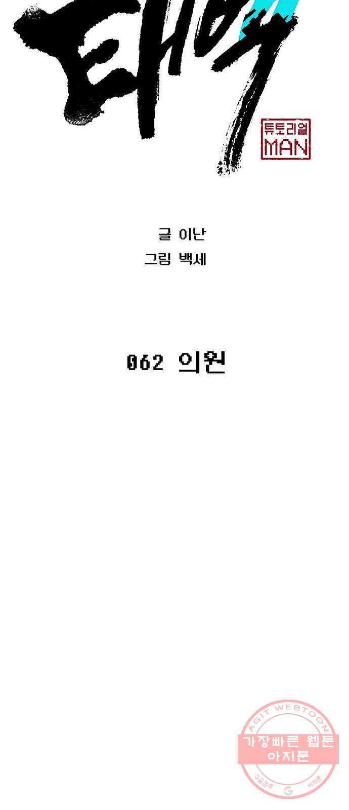 태백 : 튜토리얼 맨 62화 의원 - 웹툰 이미지 44