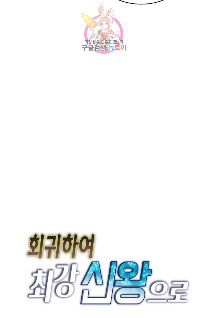 회귀하여 최강 신왕으로 124화 - 웹툰 이미지 85