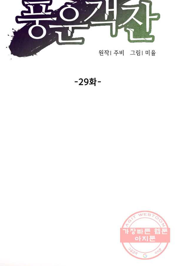 풍운객잔 29화 - 웹툰 이미지 22