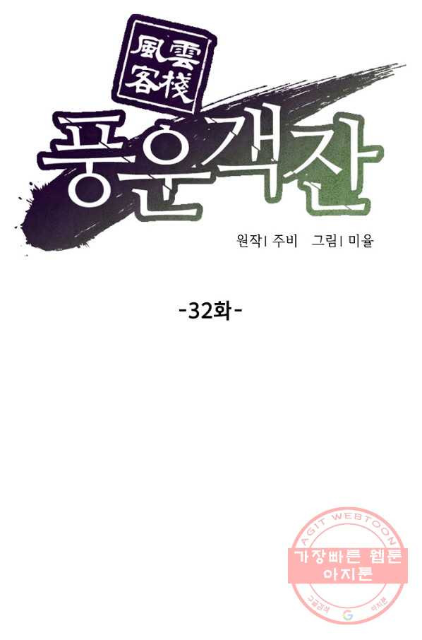 풍운객잔 32화 - 웹툰 이미지 16