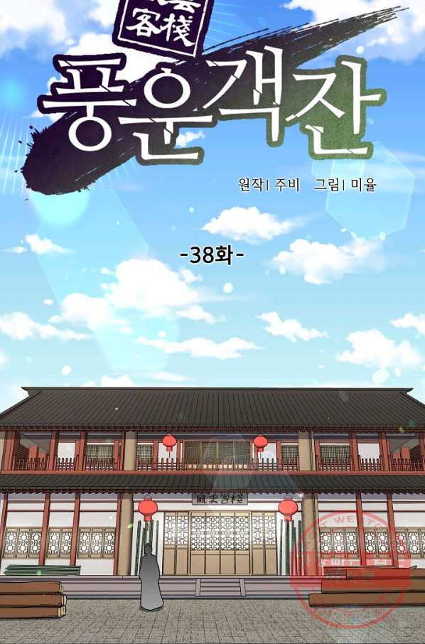 풍운객잔 38화 - 웹툰 이미지 31