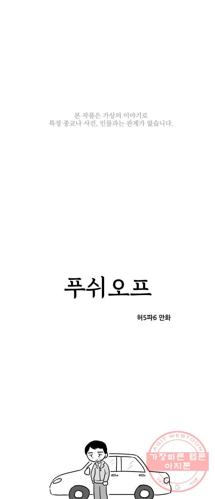 푸쉬오프 1화 - 웹툰 이미지 1