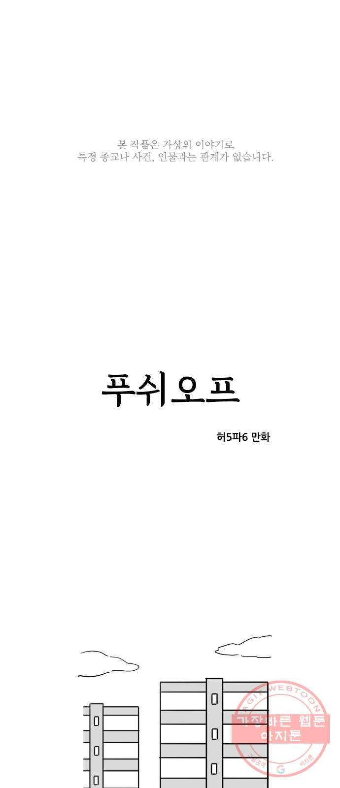 푸쉬오프 2화 - 웹툰 이미지 1