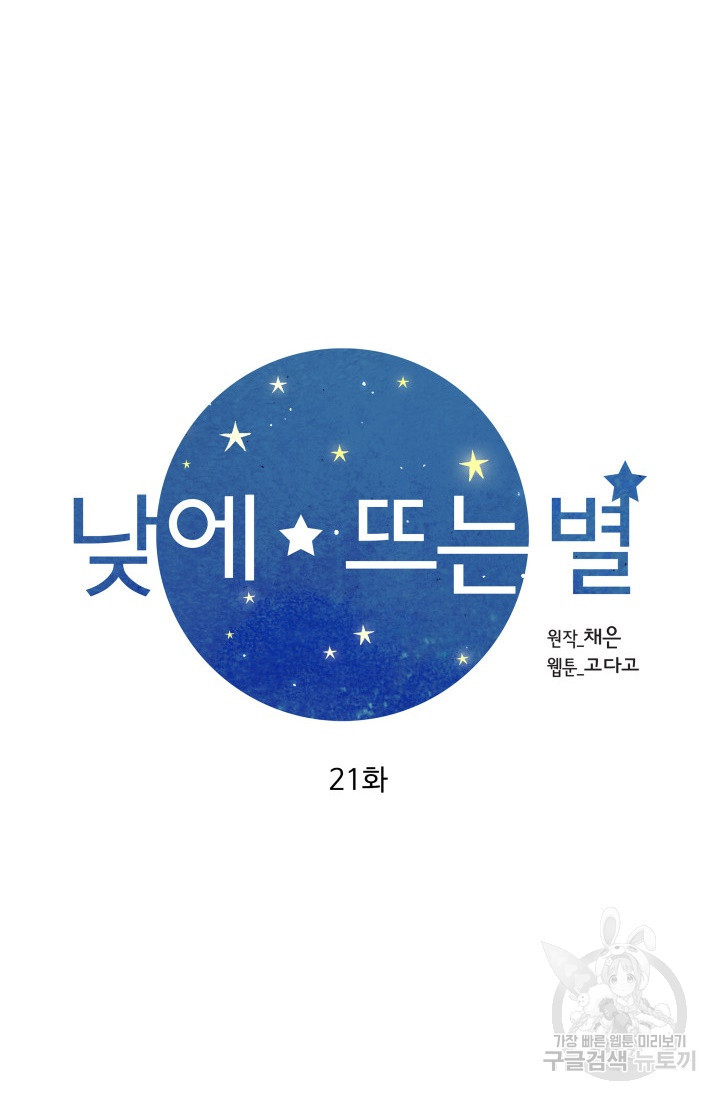 낮에 뜨는 별 21화 - 웹툰 이미지 20