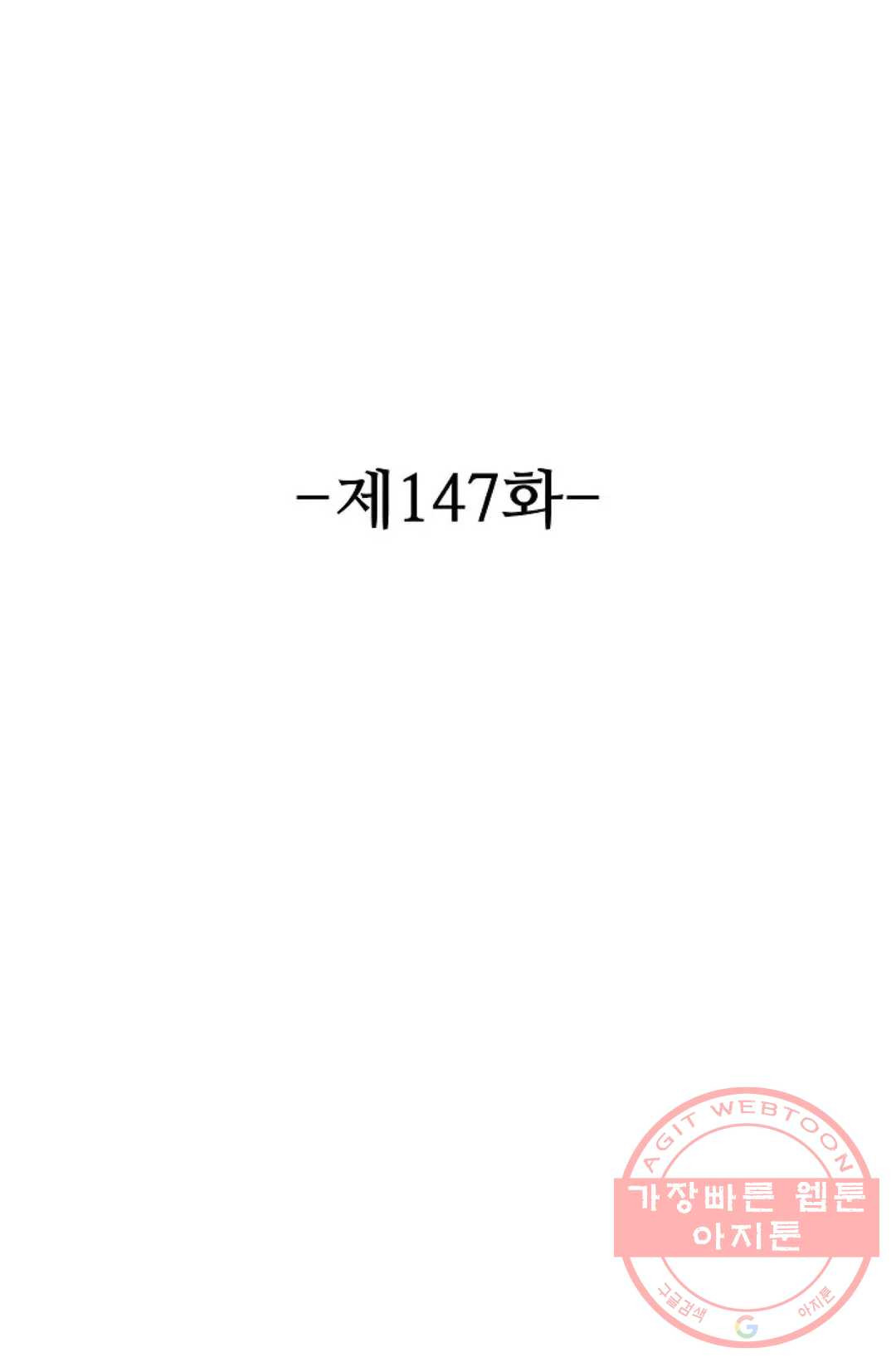 8만 년 만에 회귀하다 147화 - 웹툰 이미지 2