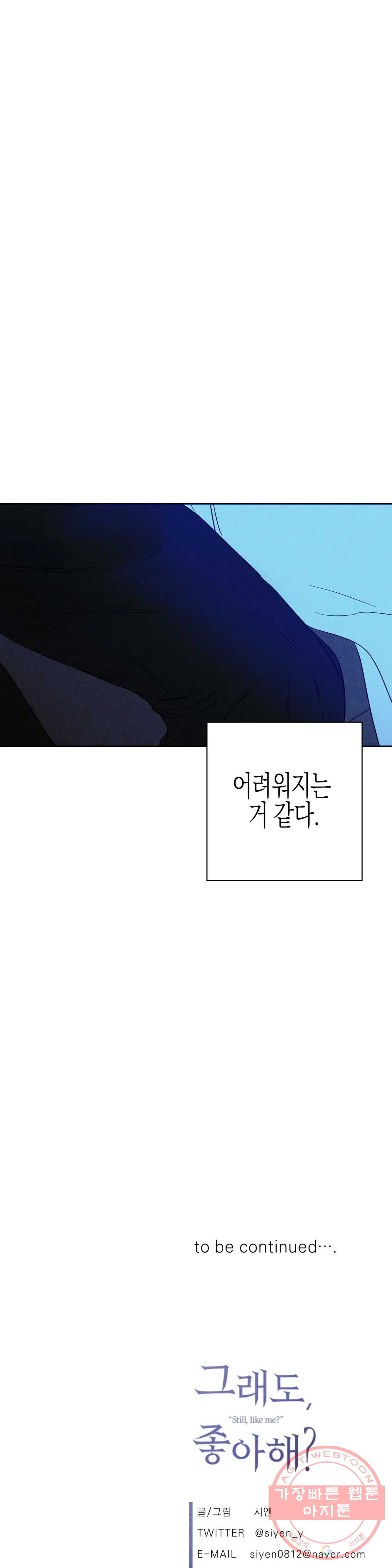 그래도, 좋아해? (시옌) 25화 - 웹툰 이미지 47