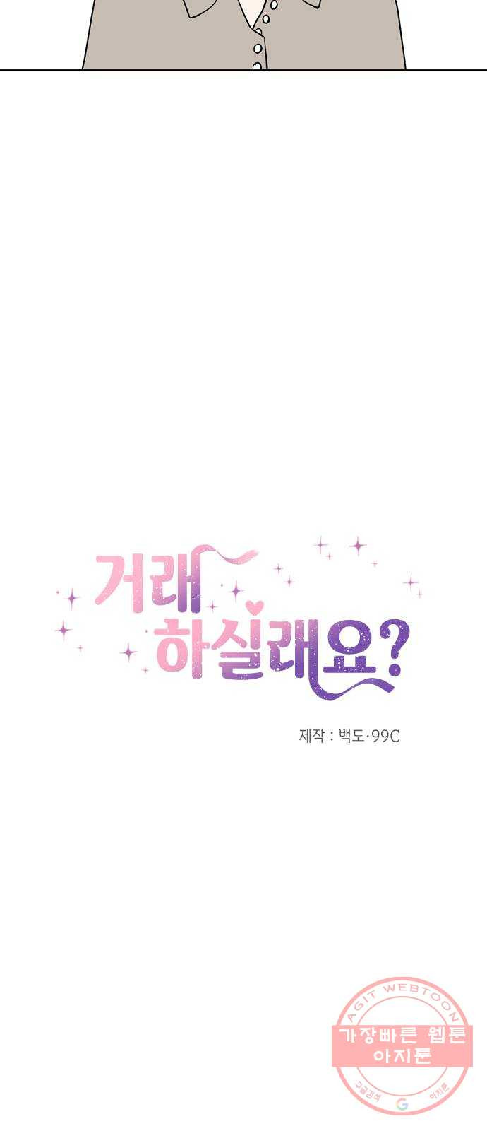 거래하실래요? 21화 - 웹툰 이미지 20