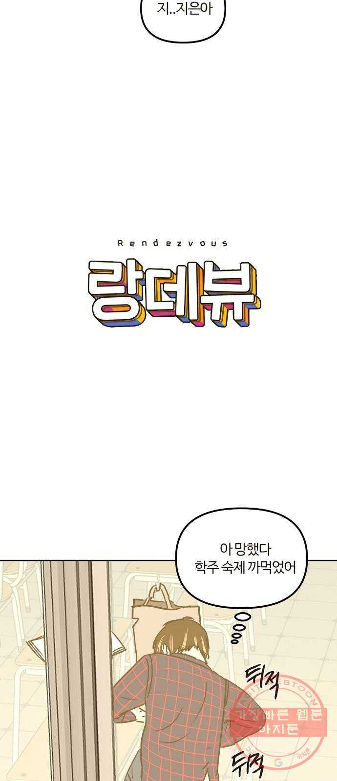 랑데뷰 14화 보지 못한 것(2) - 웹툰 이미지 8