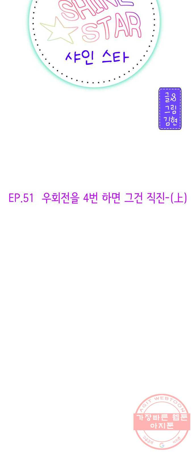 샤인 스타 EP. 51 우회전을 4번 하면 그건 직진-(上) - 웹툰 이미지 19