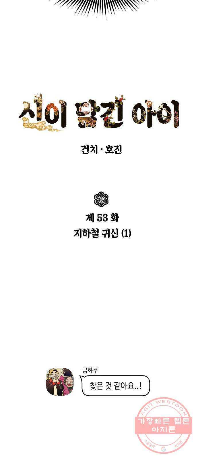 신이 담긴 아이 53화 지하철 귀신 (1) - 웹툰 이미지 6