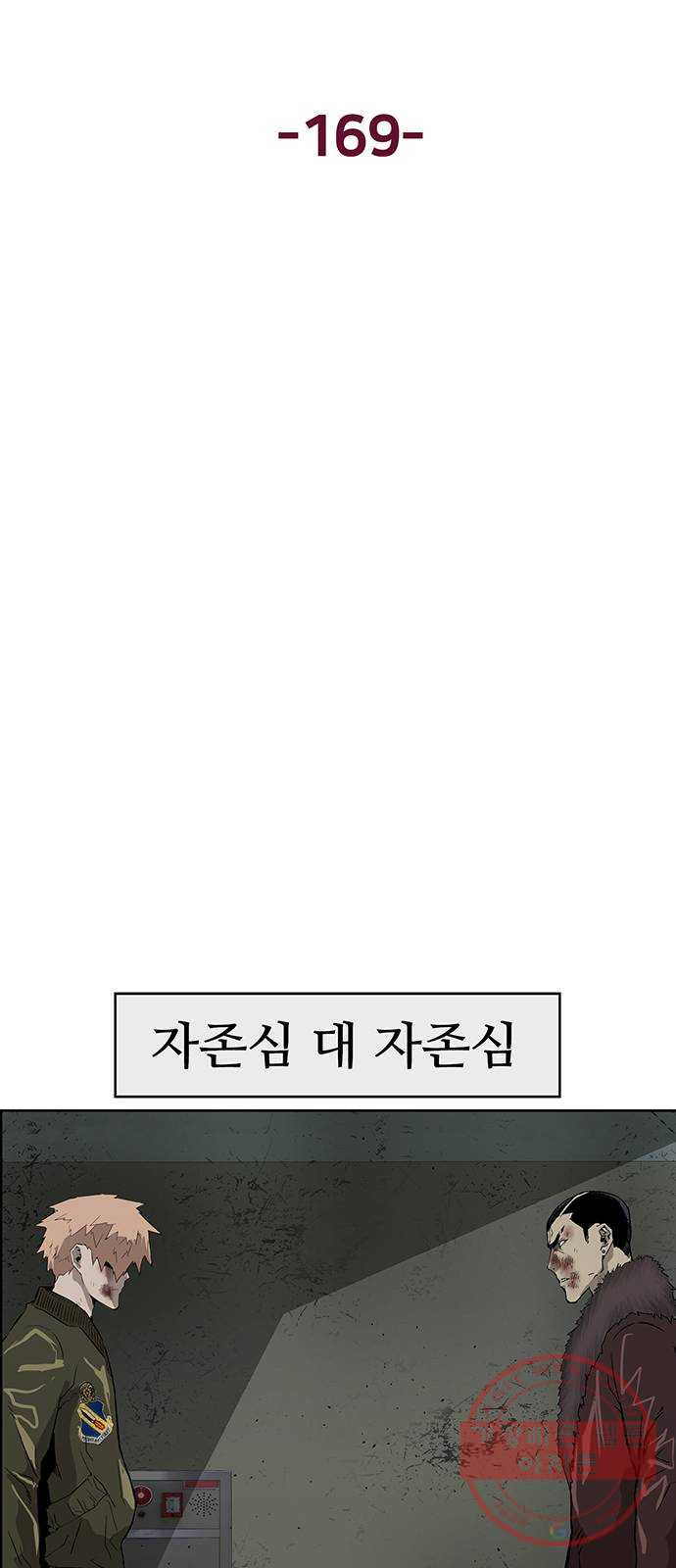 약한영웅 169화 - 웹툰 이미지 15