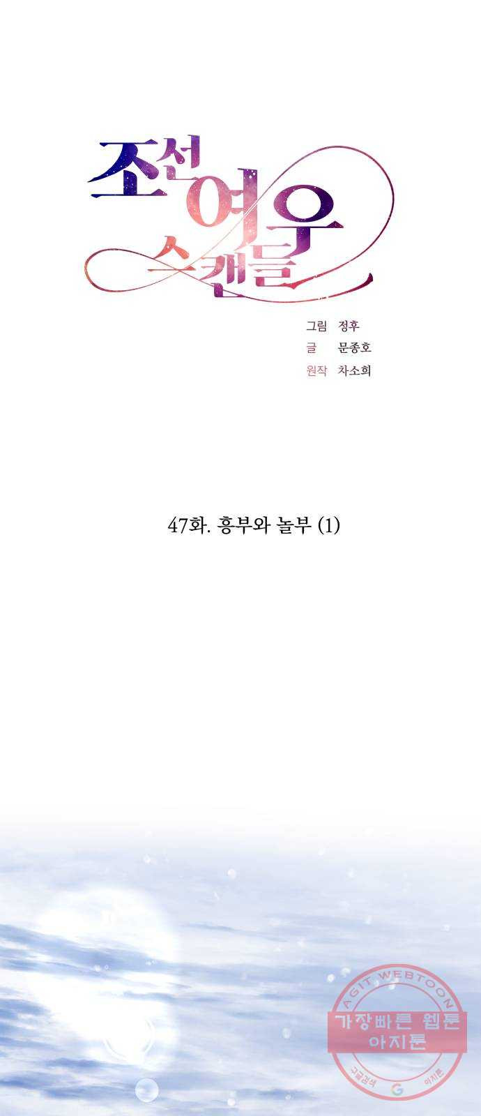 조선여우스캔들 47화. 흥부와 놀부 (1) - 웹툰 이미지 13