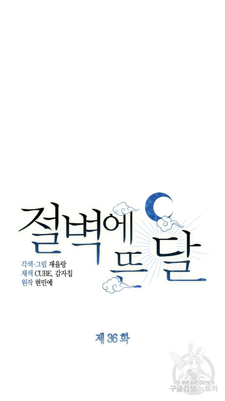 절벽에 뜬 달 36화 - 웹툰 이미지 45