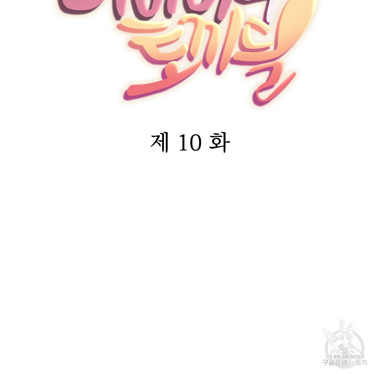 하비비의 토끼들 10화 - 웹툰 이미지 37